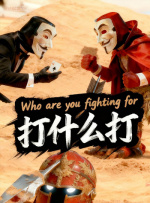 斑爷要h
